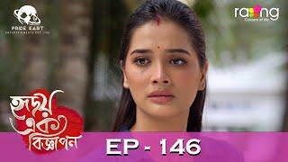 Hridoy Ek Bigyapon - হৃদয় এক বিজ্ঞাপন | 16th July 2024 | Ep No 146