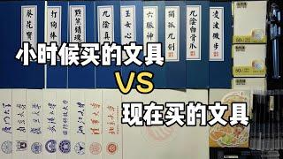 小时候买的文具vs现在买文具 丨谭井同学