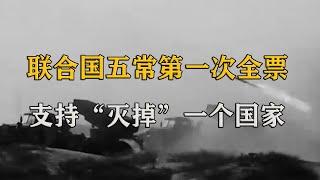 联合国史上第一次，五常一致投票赞成，直接“灭掉”一个国家？【影中纪实】