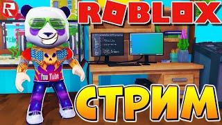 ROBLOX СТРИМ С ПОДПИСЧИКАМИ  КОПАНДА РОБЛОКС 