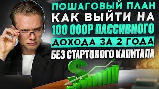 Пошаговый план как выйти на 100 000р пассивного дохода за 2 года без стартового капитала