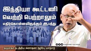 மதவெறி அரசியலுக்கு மத உணர்வுள்ள மக்கள் துணைபோக மாட்டார்களா? | மருதையன் | Maruthaiyan