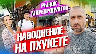 Неделя потопов на Пхукете! Снесло дороги. Рынок морепродуктов на Пхукете