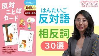 【川崎太太日文俱楽部】反対語 常用相反詞30選｜KUMON教學卡片｜親子日本語學習