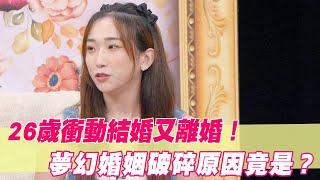 26歲衝動結婚又離婚！夢幻婚姻破碎原因竟是？