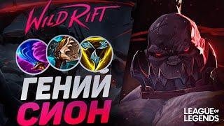 КАК ИГРАЕТ ТОП 1 СИОН КИТАЯ - БЕСПРОИГРЫШНАЯ СТРАТЕГИЯ | League of Legends Wild Rift