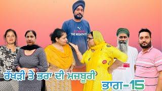 ਰੱਖੜੀ ਤੇ ਭਰਾ ਦੀ ਮਜਬੂਰੀ (ਭਾਗ-15) rakhri te pra de majburi (part-15) #manjinderjeevantv #punjabivideo