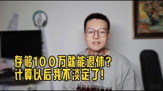 年轻硕士存够一百万，30岁选择提前退休！这样的生活你羡慕吗？