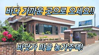 [매물번호 1198] 바다 가까운 곳으로 오세요! 바닷가 마을 농가주택!! 충남 서천군 비인면 농가주택 매매