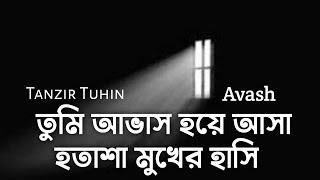 তুমি আভাস হয়ে আসা হতাশা মুখের হাসি -  Avash - Lyrics Song - আভাস - Tanzir Tuhin - Avash Band Song