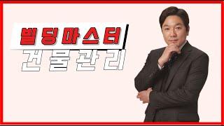 관리건물 지하에 누수 발생 / 빌딩마스터 건물관리