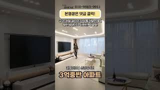 구조 잘나왔다고 소문난 곳에서 특가할인 딱1세대 아파트