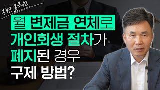 월 변제금 연체로 개인회생절차가 폐지된 경우 구제방법