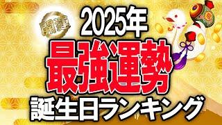 2025年最強運勢！誕生日占いランキングTOP366 #開運  #2025年の運勢  #占い