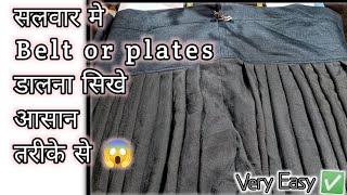 सलवर मे Belt or Plates डालना सिखे आसान तरीके से | Very Easy|#easy #salwar #sewing #new #viralvideo