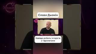 Слава Дьомін про те навіщо робить інтерв'ю з тарологами #славадьомін #славаплюс #славапро