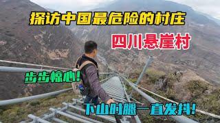 探訪中國最危險的村莊，四川大涼山懸崖村，進村之路太震撼了，下山腿一直發抖！