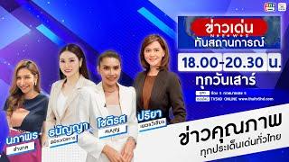 TV5HD ONLINE : ข่าวเด่นทันสถานการณ์  วันที่ 6 ธ.ค.67