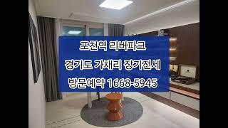 포천역 리버파크 경기도 가채리 장기전세 방문예약 1668-5945 #포천역리버파크#포천리버파크#경기도아파트#포천아파트#서울아파트#서울임대아파트#포천임대아파트