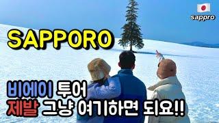  Sapporo #2. Sapporo Biei Tour! I'll show you all the Lake Blue Lake Christmas Tree