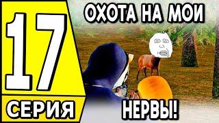 ПУТЬ БОМЖА на HASSLE ONLINE #17 - ОХОТА МОЁ НЕ ВТОРОЕ ИМЯ НА ХАССЛ ОНЛАЙН? (РАДМИР НА МОБАЙЛ)