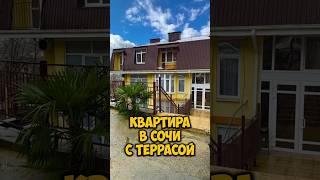 Квартира в Сочи с террасой. ️Звони! +79180033989