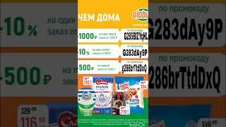 Промокоды на скидку в интернет магазин Глобус, работают до 30.11 в Москве, МО и Твери#глобус #еда