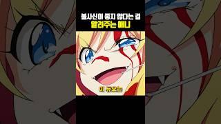 불사신이 좋지 않다는 걸 알려주는 애니