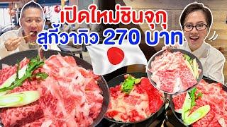 เปิดใหม่ร้านวากิวสุกี้3ใบแดง ย่านชินจูกุโตเกียว/kinyuud