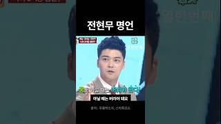 아닐 때는 버려야돼요ㅣ전현무ㅣ #인생철학 #멋진글귀 #인생명언 #인생조언