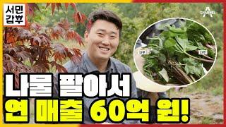 [선공개] 뛰는 엄마 위에 나는 아들이 있다! 서민갑부 2세(?)의 성공 스토리 | 서민갑부 385 회