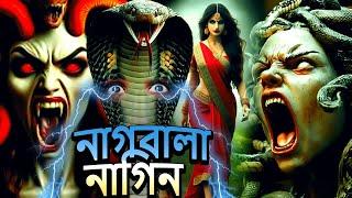 নাগবালা নাগিন | Naagin Natak | New Bangla Natok 2024 | Superhit Horror Tv Serial Bengali 2024