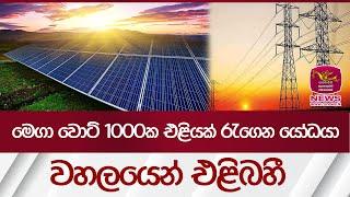 මේගා වොට් 1000ක එළියක් රැගෙන, යෝධයා වහලයෙන් එළිබහී | Rupavahini News