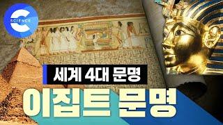 고대 이집트 문명 20분 만에 이해하기 | 사막에 위치한 이집트가 문명이 발달한 이유는? | 세계4대문명