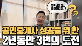 2년차 공인중개사 성공을 위한 세번의 도전.. 결과는??? 성실한 신뢰맨 김소장의 성장기