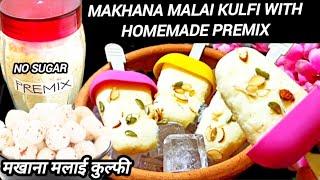 No Sugar - No Cook foxnut kulfi with homemade premix | मखाना मलाई कुल्फी | kulfi recipe | healthy