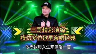 三哥女声唱上甘岭插曲（我的祖国）又模仿多位歌星演唱，配音改编【刘三哥163n0D】