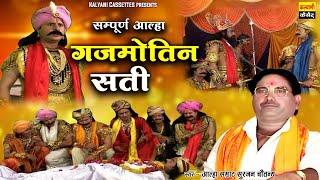 गजमोतिन सती ~ Sampoorn Aalha ~ Gajmotin Sati ~ Surjan Chaitanya Ki Aalha ~ #Aalha ~ Gajmotin Vivah