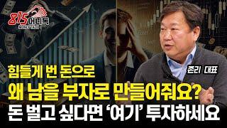 돈을 진짜로 벌고 싶다면? ‘여기’부터 투자하세요! / 철학 없는 주식 투자는 평생 가난의 지름길 이다ㅣ존리 대표