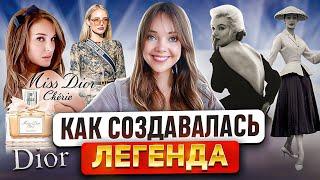 История и ДНК бренда DIOR  Модный дом, который вернул миру женственность  Но в чем его успех?