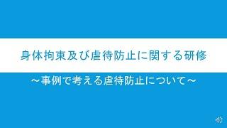 身体拘束及び虐待防止に関する研修