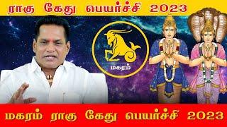 2023 ராகு கேது பெயர்ச்சி மகரம் ராசி  | Magaram Rahu Kethu Peyarchi 2023 | Rajayogam |