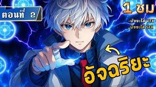 Part 2 : มหาปราชญ์ LV. 99990000 ในตำนาน  [ ใช้พลังเวทย์เทพสุดในเมือง ] #มังงะใหม่