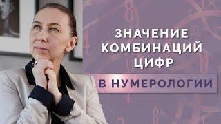 Что означают комбинации цифр в нумерологии? Влияние дополнительных цифр на психоматрицу!