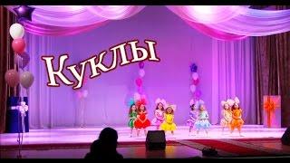 танец "Кукол" республиканский конкурс