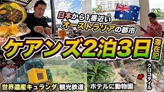 オーストラリア・ケアンズ2泊3日旅行記！日本から直行便の多数ある都市