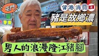  豬是故鄉濃  男人的浪漫隆江豬腳  留港消費  大灣區{香港}必食推介 2024.04.15.