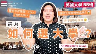 大學排名榜並不是一切｜如何挑選合適的英國大學 入門篇｜找踢足球好的大學可能更實際｜排名榜正確解讀方法｜學生成績至關鍵| 大學退學率|選錯大學可能很難畢業｜拆解羅素大學集團、G5、梯隊｜#英國大學申請