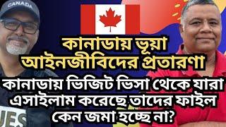 কানাডায় ভিজিট ভিসা থেকে যারা এসাইলাম করেছে তাদের ফাইল কেন জমা হচ্ছে না? ওয়ার্ক পার্মিট পাচ্ছে না?