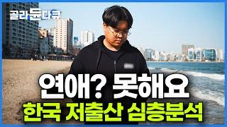 애가 문제가 아니다. 연애부터 불가능한 2030이 출산을 포기하게 된 과정 심층 분석│한국 저출산 이유│육아 양육비 총정리│다큐멘터리 K│#골라듄다큐